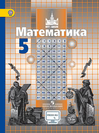 ГДЗ Математика 5 класс Никольский, Потапов, Решетников